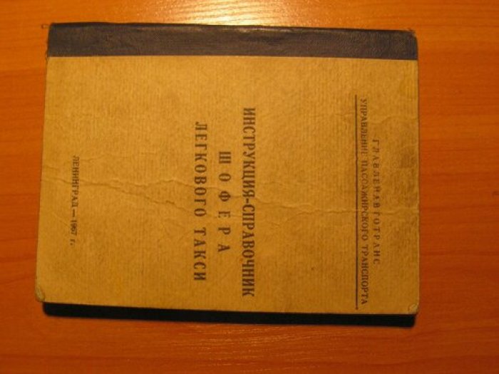 Инструкция-справочник шофера легкового такси.