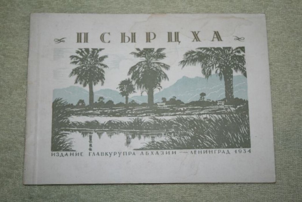 Григолия А.Л. Псырцха (Новый Афон).