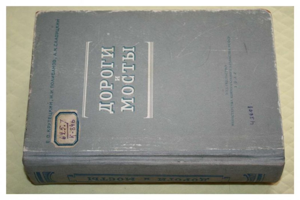 Крутецкий Е.В., Поливанов Н.И., Славуцкий А.К. Дороги и мосты.