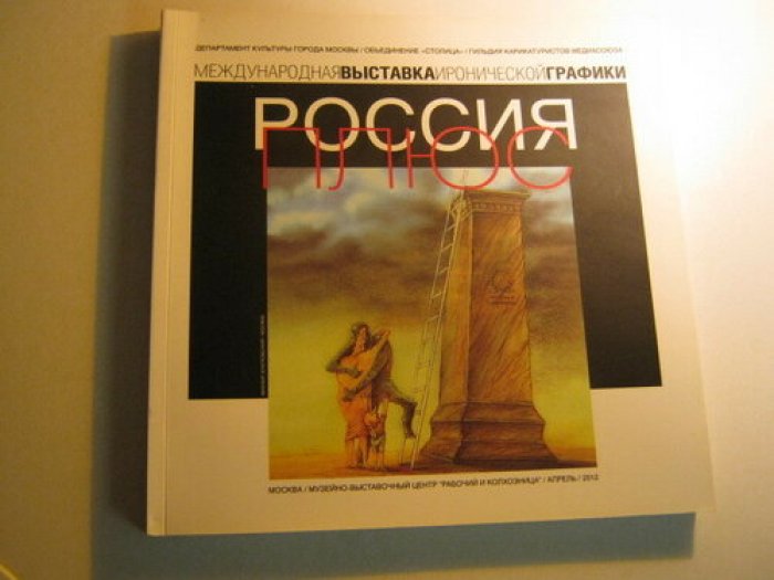 Россия плюс. Международная выставка иронической графики.