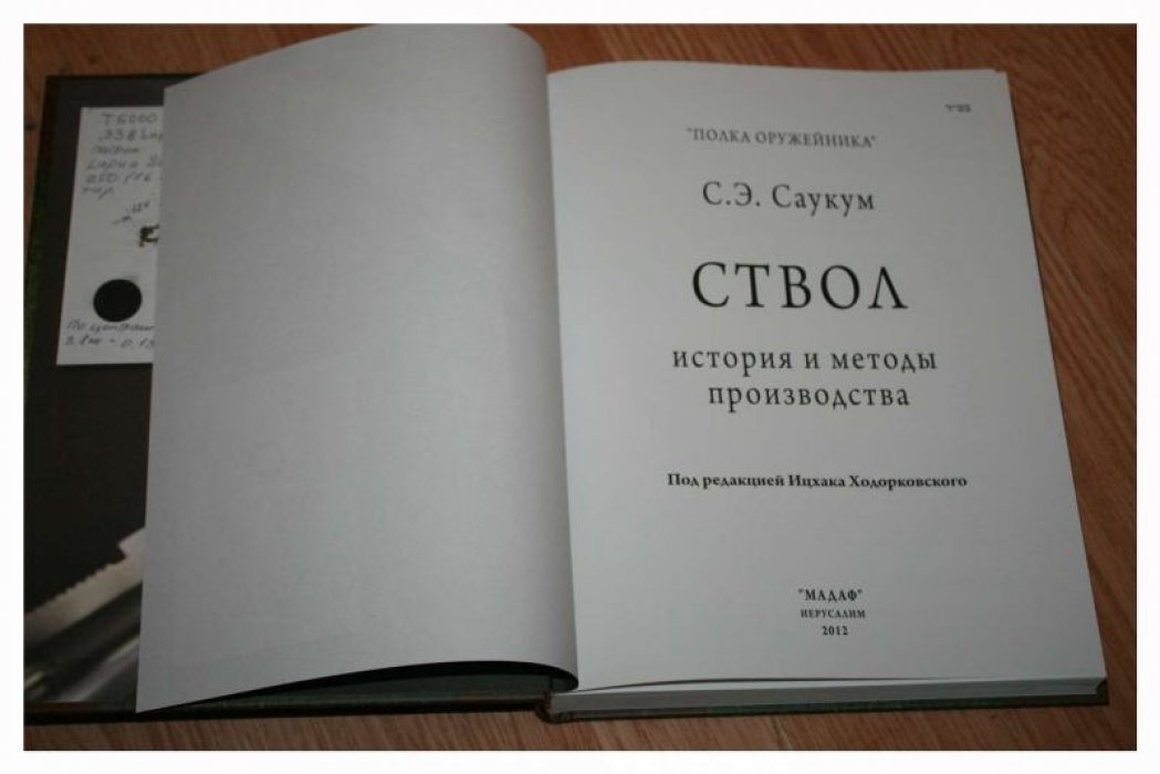 Саукум С.Э. Ствол. История и методы производства.