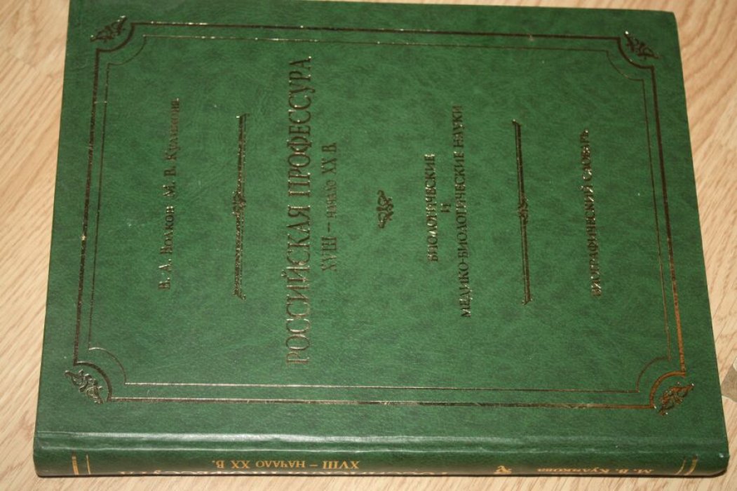 Волков В.А. Куликова М. В. Российская профессура. XVIII - начало ХХ вв.