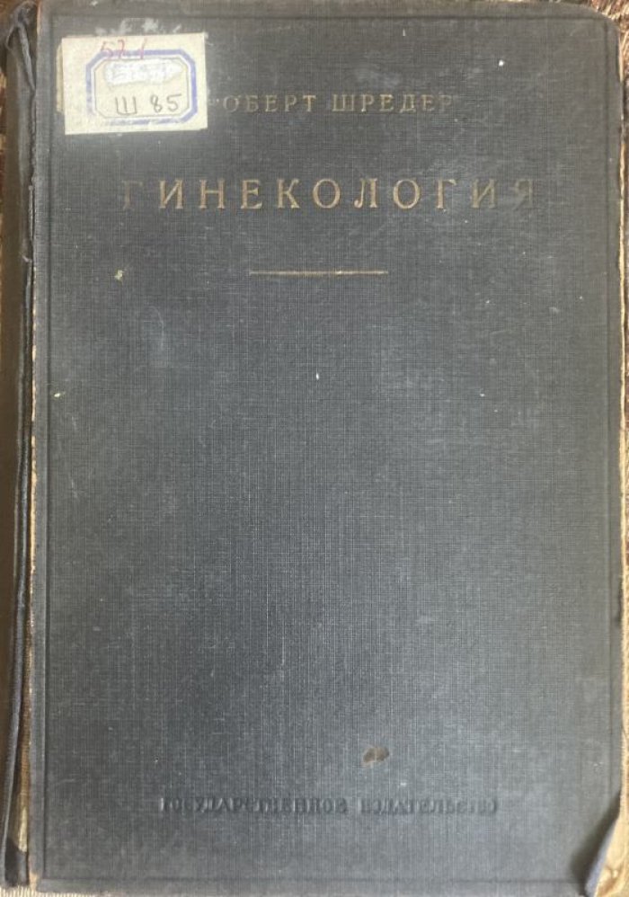 Шредер Р. Учебник гинекологии.