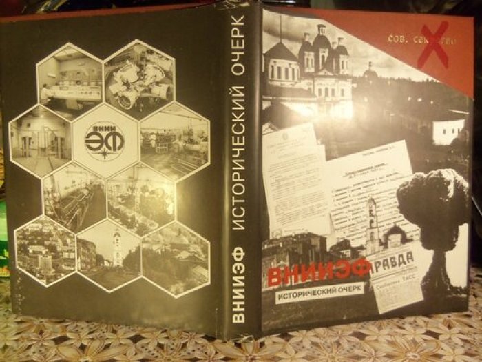ВНИИЭФ исторический очерк 1946-1992.
