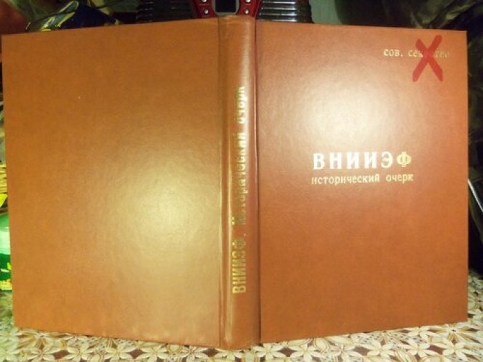 ВНИИЭФ исторический очерк 1946-1992.