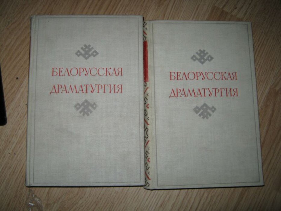 Белорусская драматургия. В двух томах. Том I и Том II.