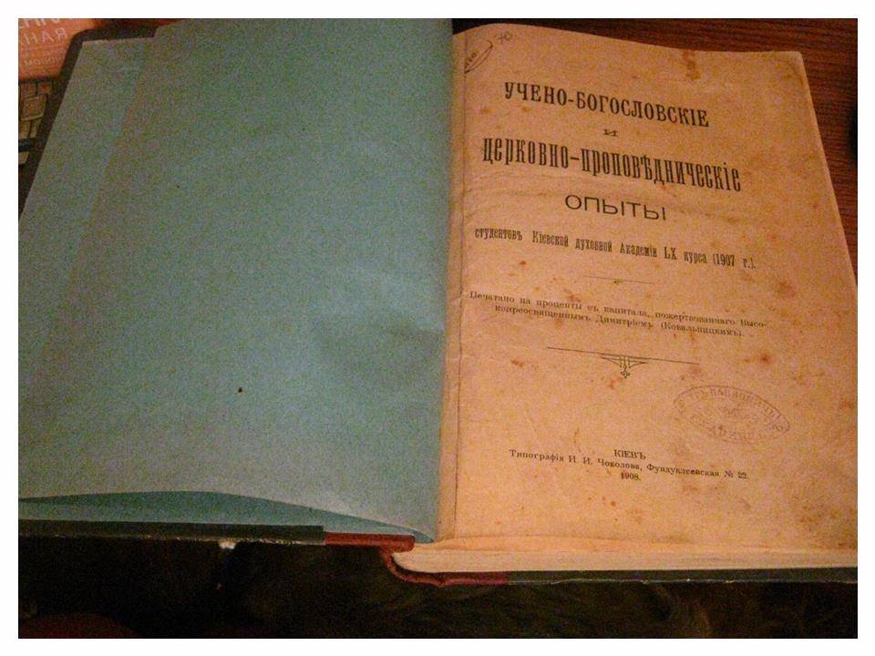 Учено-богословские и церковно-проповеднические опыты студентов Киевской духовной академии LX курса (1907г.)
