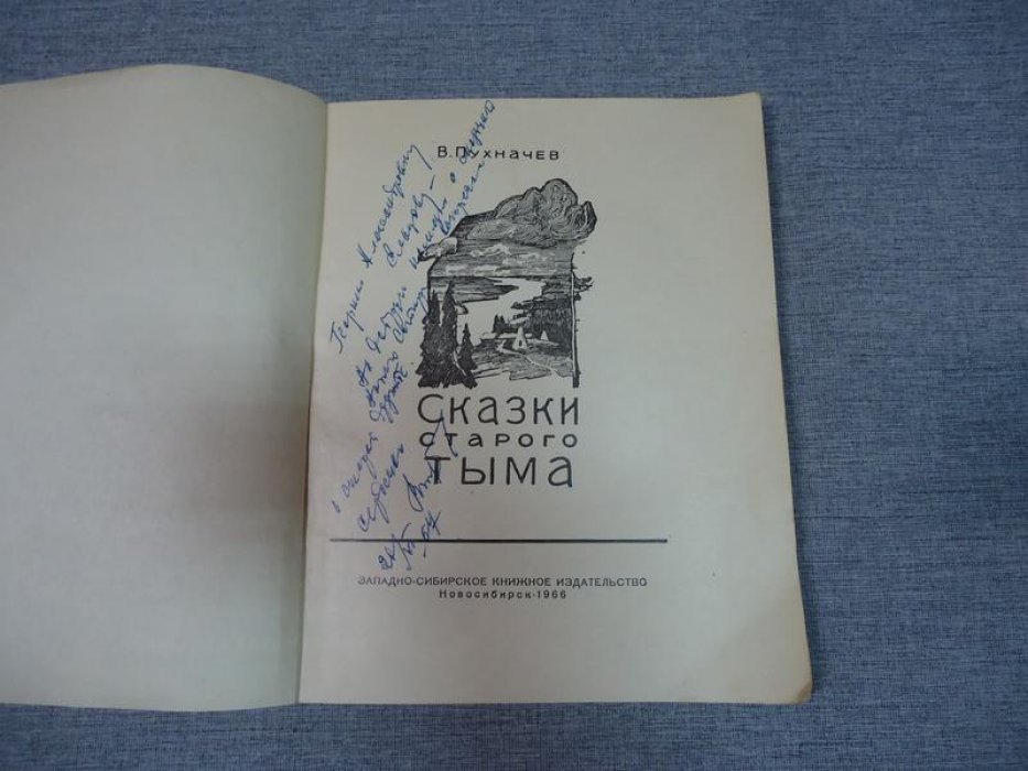 Пухначев В. Сказки старого Тыма. Автограф автора. Художник Иван Титков.