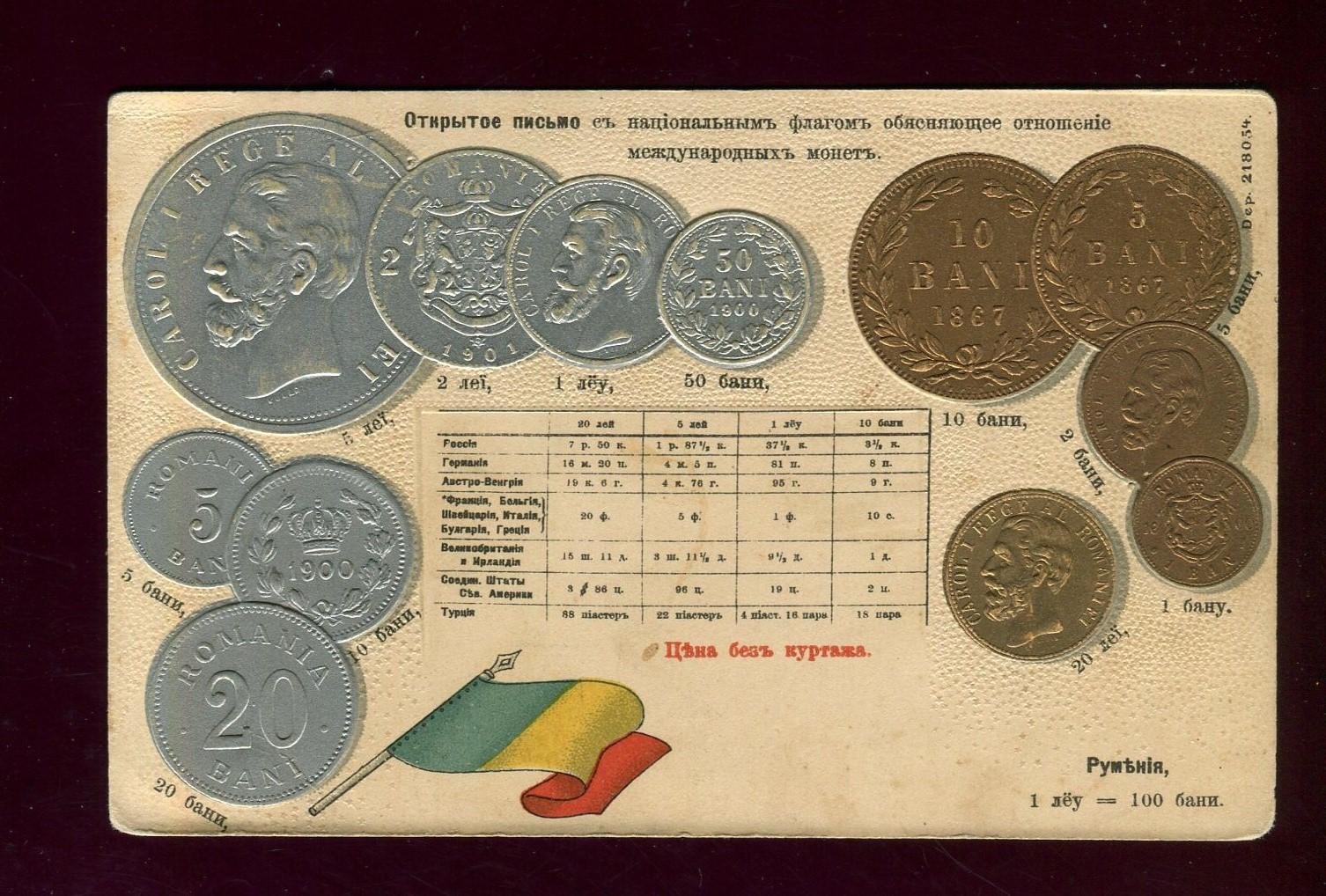 Румения (Румыния) Монеты. Открытое письмо с национальным флагом и международным курсом.