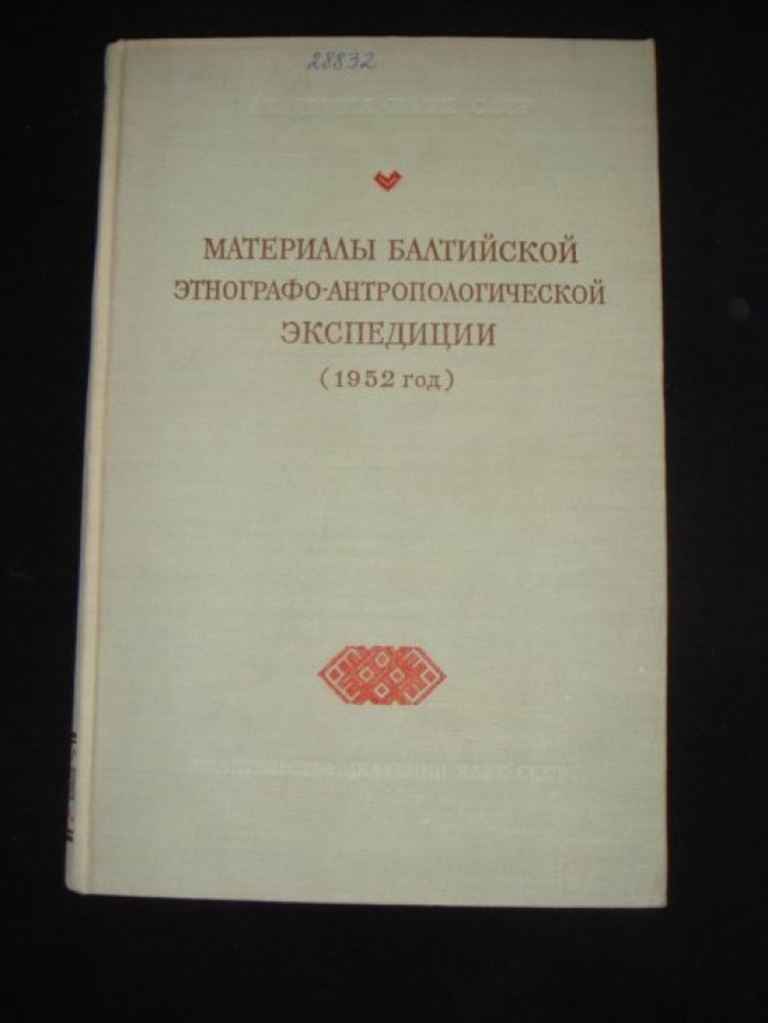 Материалы Балтийской этнографо-антропологической экспедиции (1952 год).