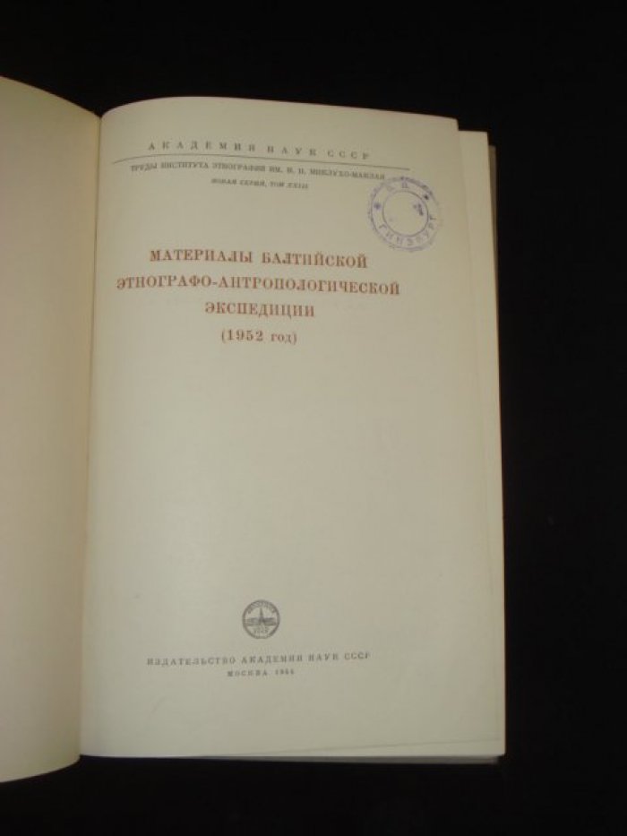 Материалы Балтийской этнографо-антропологической экспедиции (1952 год).