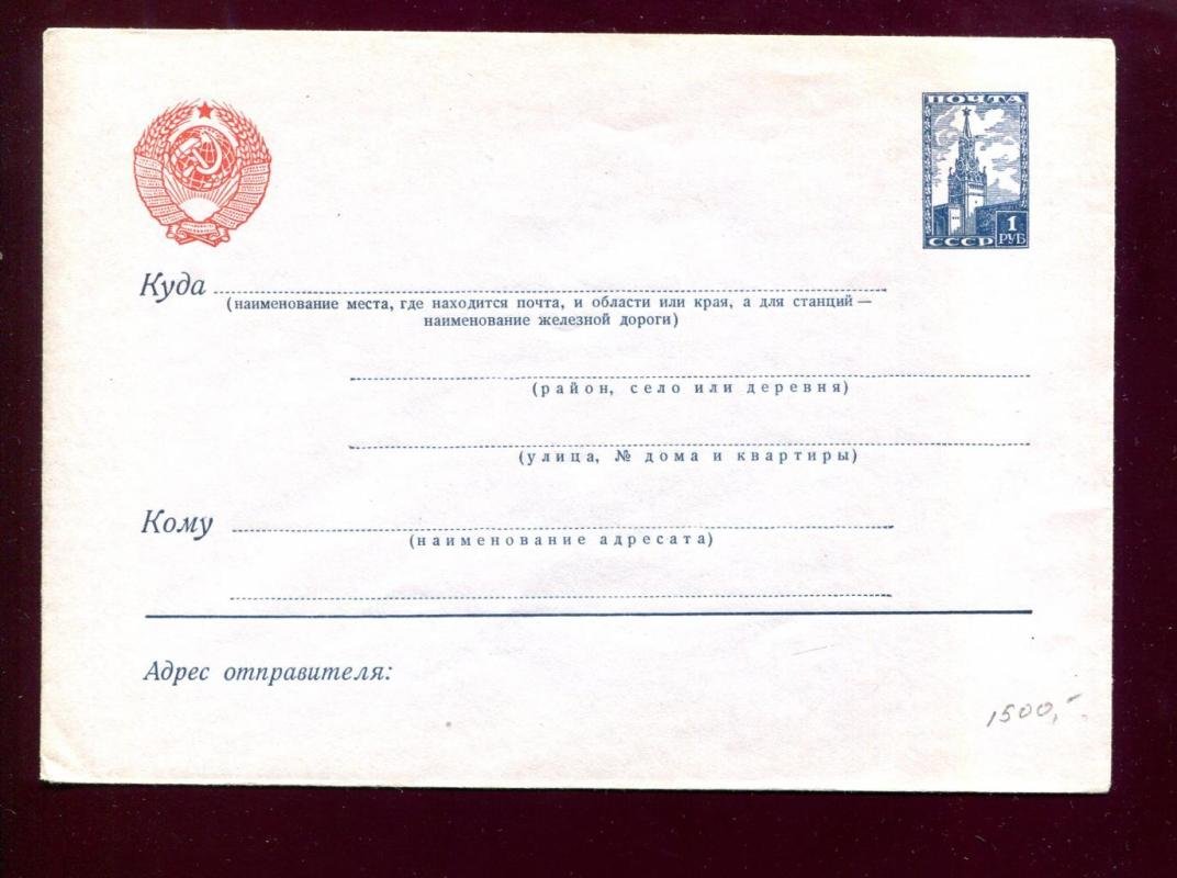 Стандартный Маркированный конверт. Марка 1 руб. (Спасская башня). 1957 г.