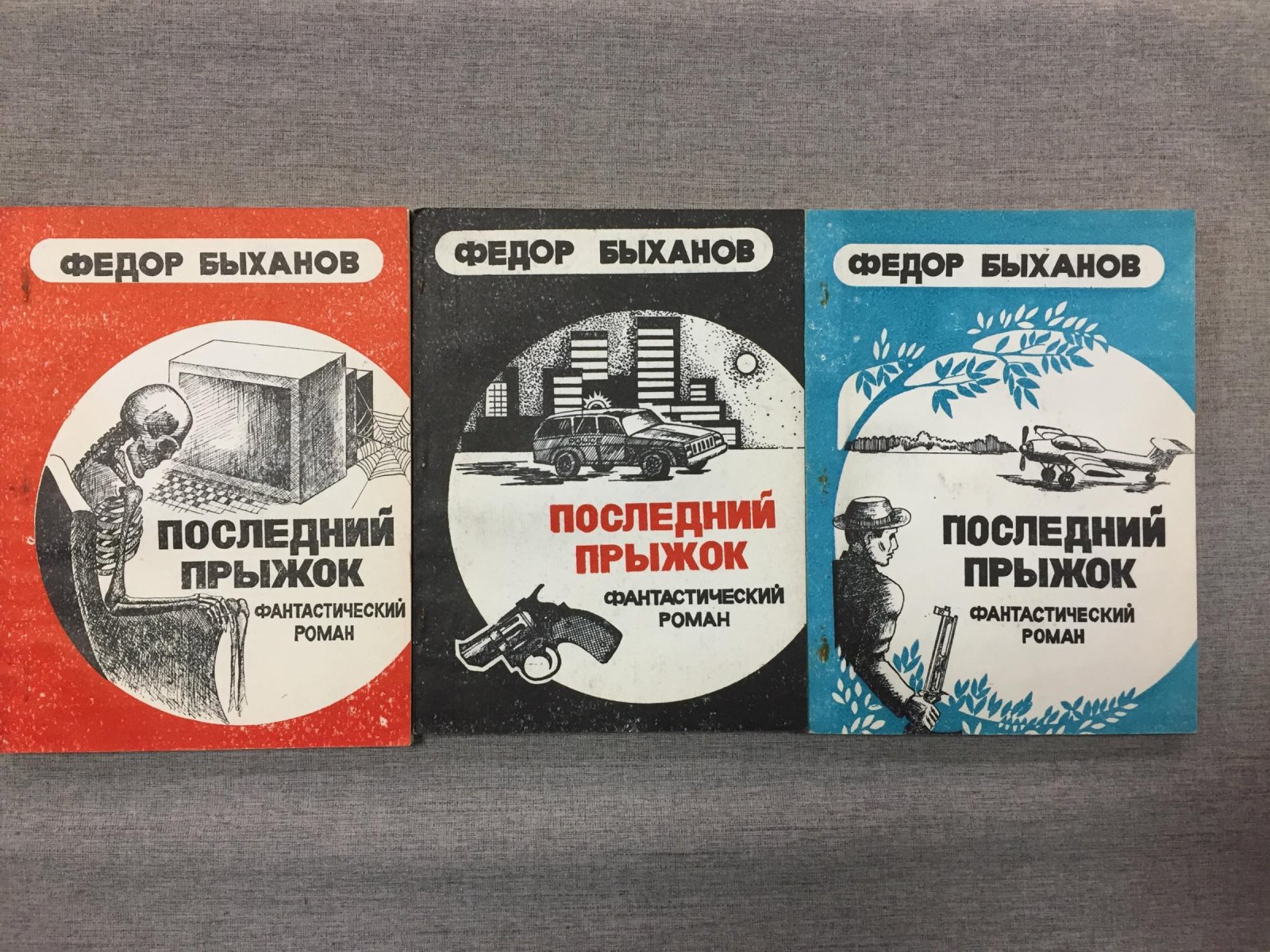 Быханов Ф.И. Последний прыжок. В трех книгах.