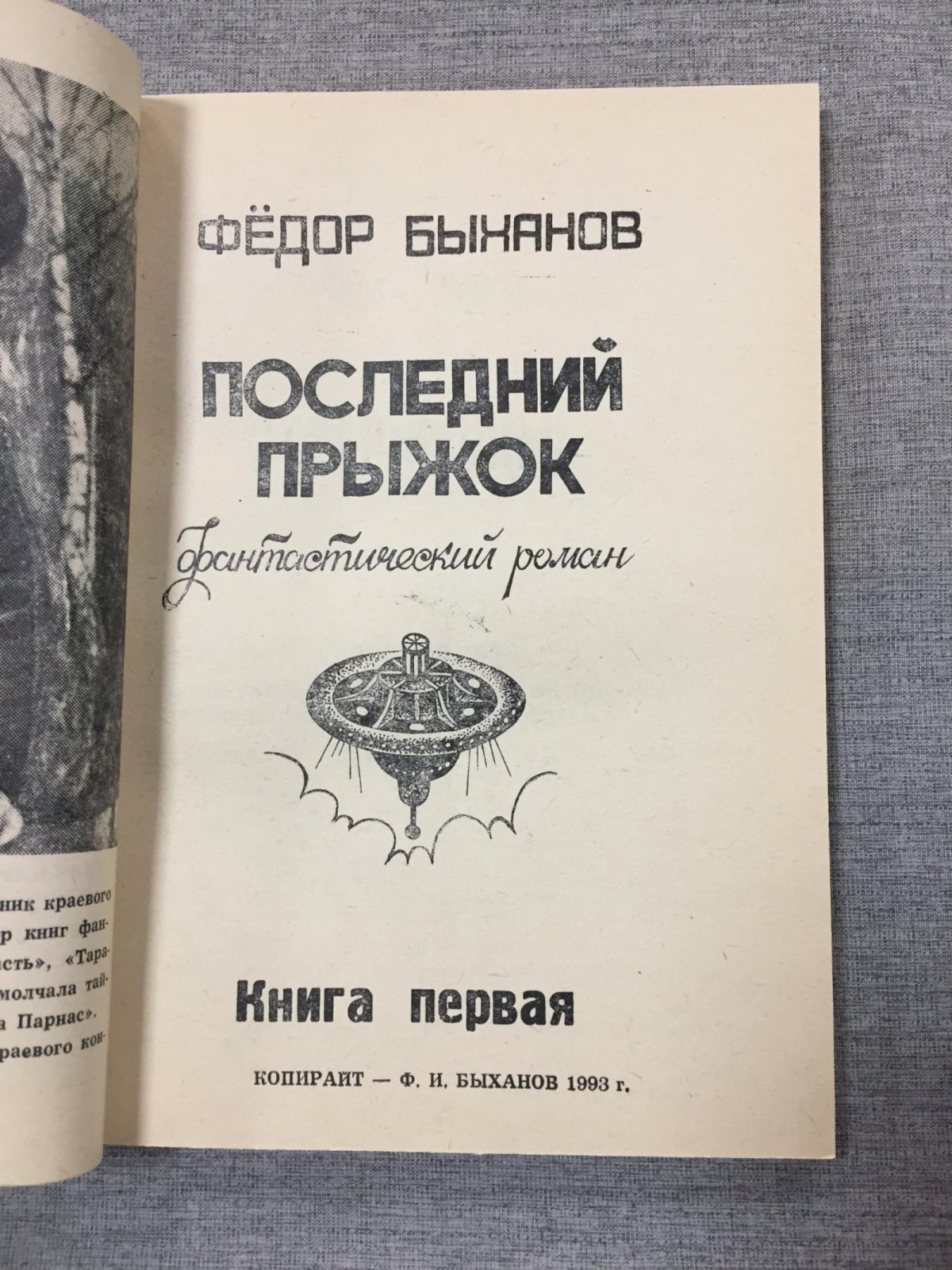 Быханов Ф.И. Последний прыжок. В трех книгах.