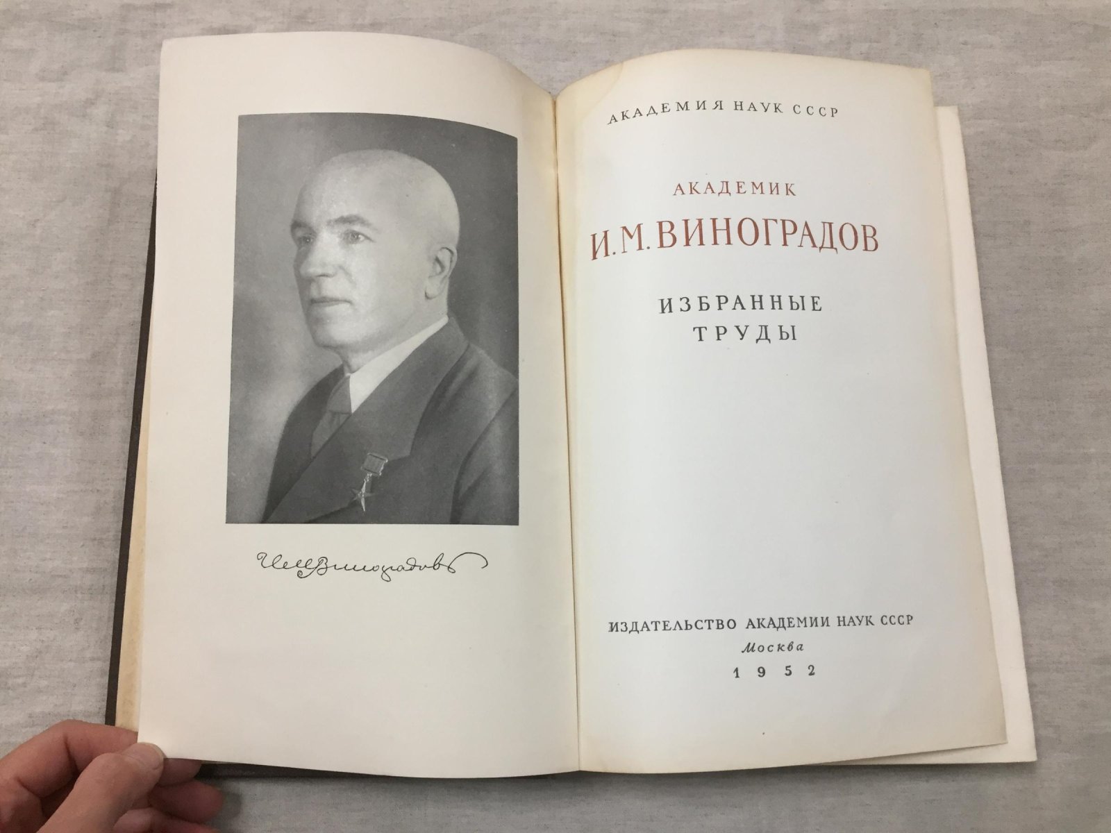 Виноградов И.М. Избранные труды.
