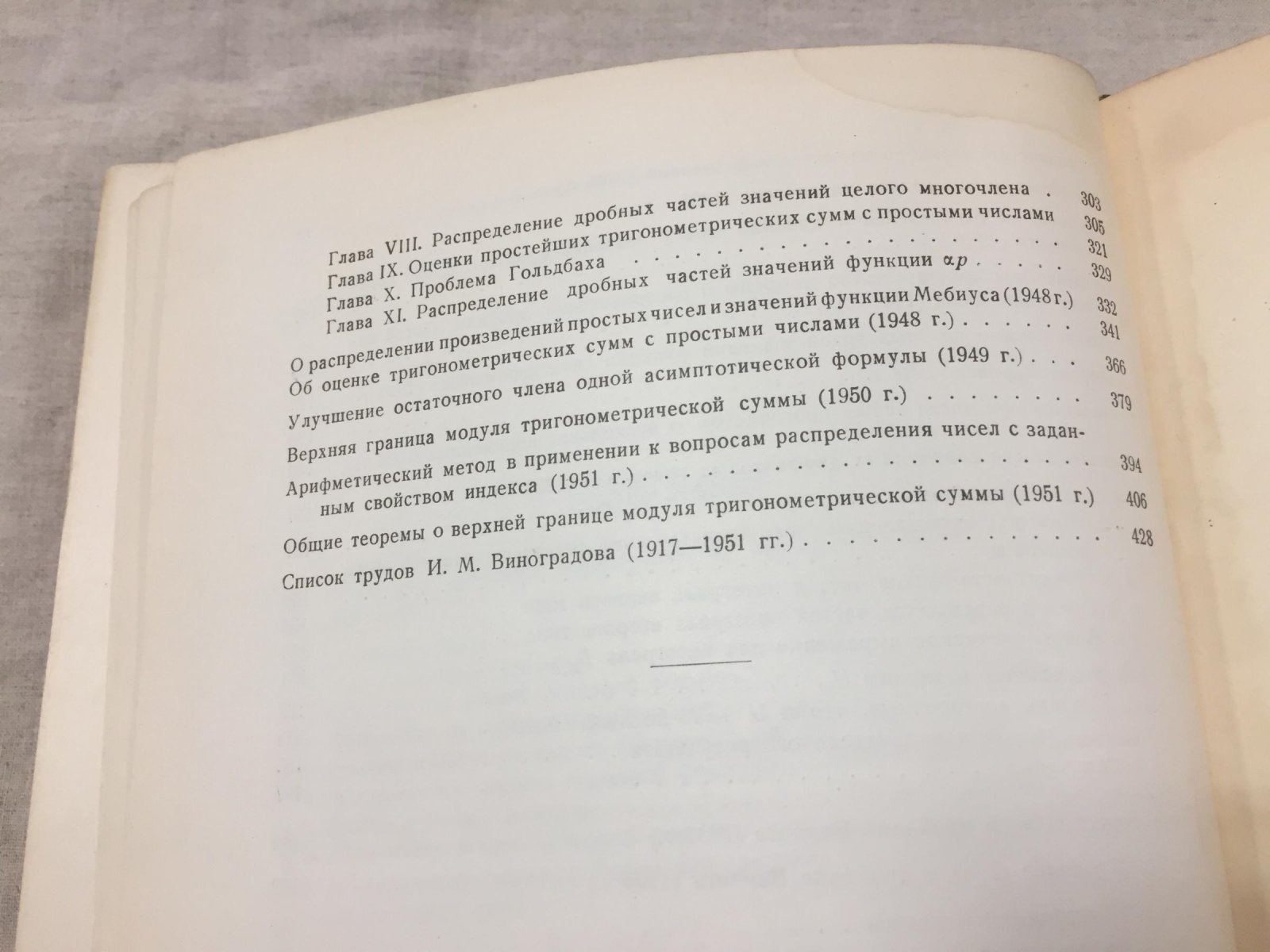 Виноградов И.М. Избранные труды.