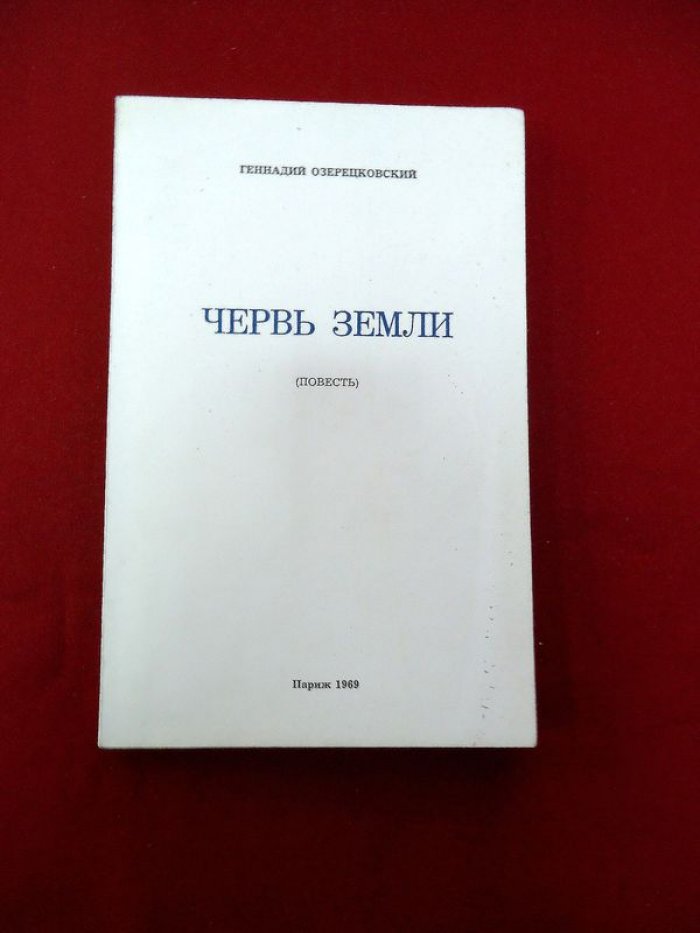 Озерецковский Г.Е. Червь земли.