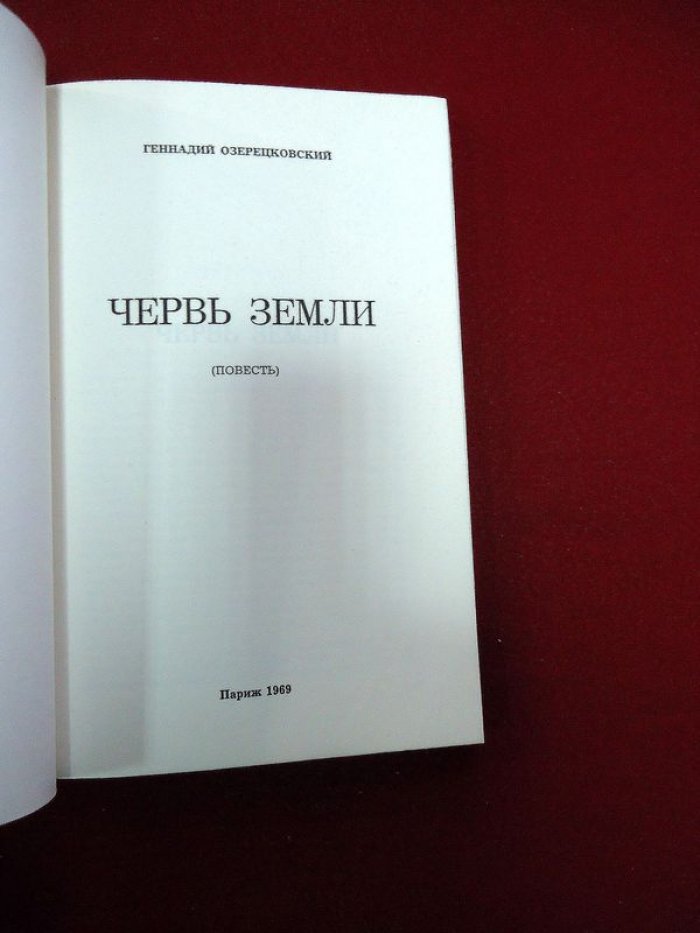 Озерецковский Г.Е. Червь земли.
