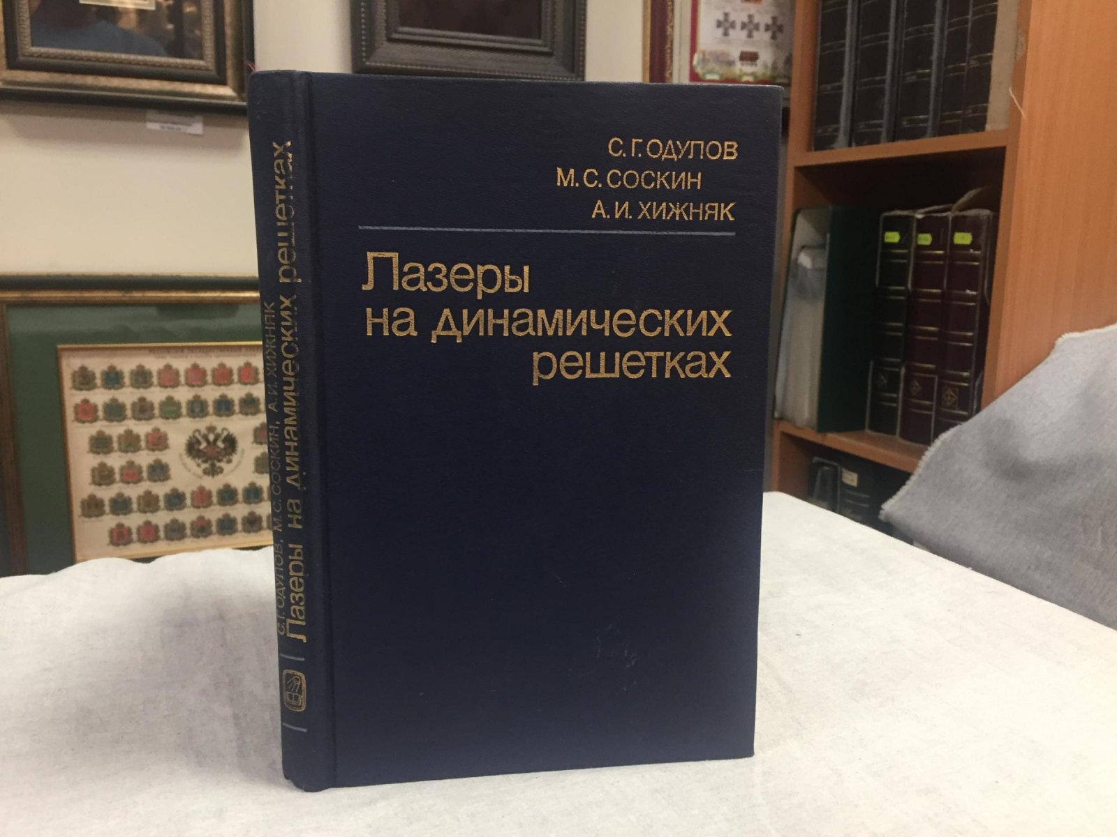 Одулов С., Соскин М.С., Хижняк А.И. Лазеры на динамических решетках.