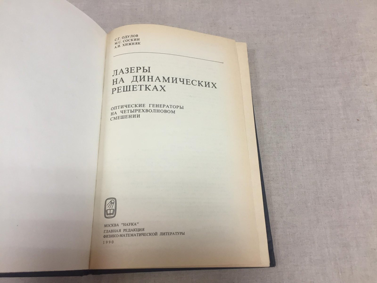 Одулов С., Соскин М.С., Хижняк А.И. Лазеры на динамических решетках.