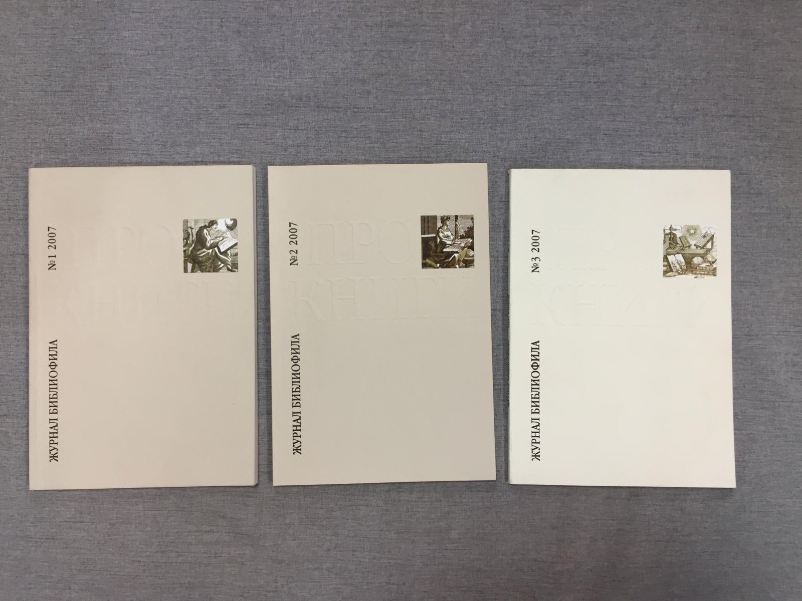 Про книги. Журнал библиофила. № № 1 - 3 (Комплект), 2007