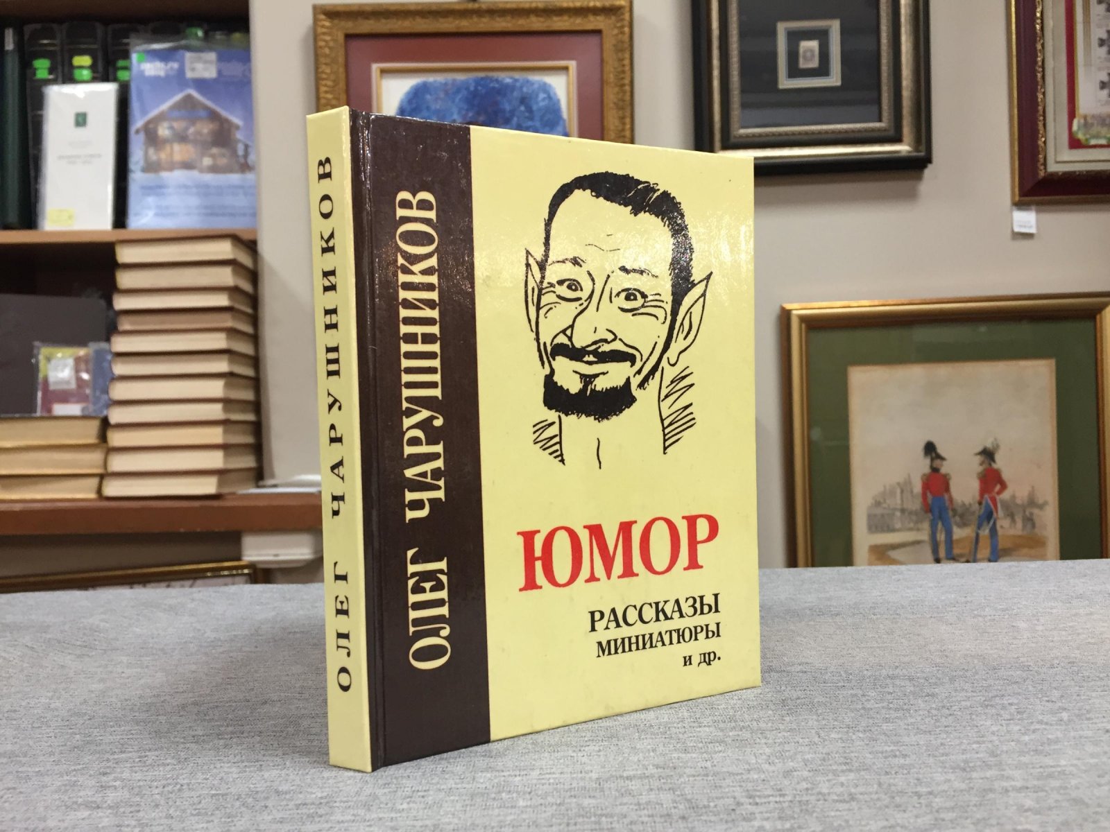 Чарушников Олег. Юмористические рассказы.
