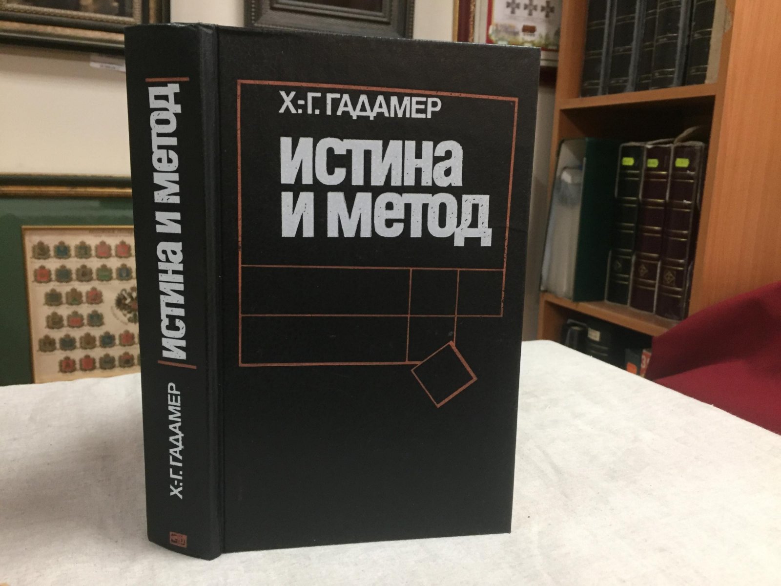 Гадамер Х.-Г. Истина и метод. Основы философской герменевтики