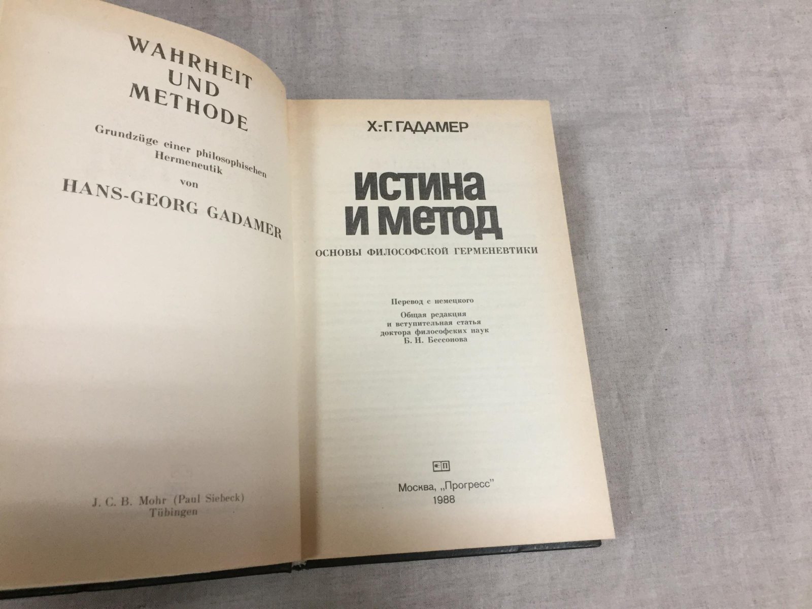 Гадамер Х.-Г. Истина и метод. Основы философской герменевтики