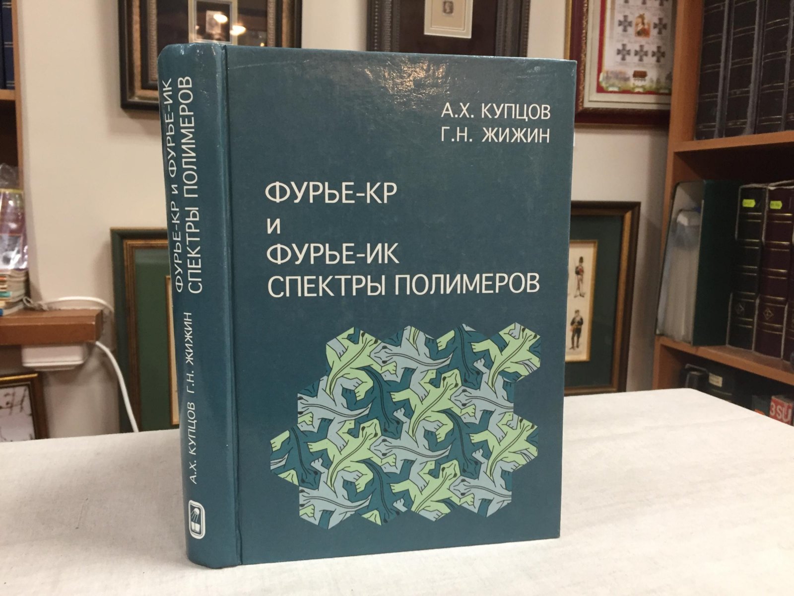 Купцов А., Жижин Г. Фурье-КР и Фурье-ИК спектры полимеров.