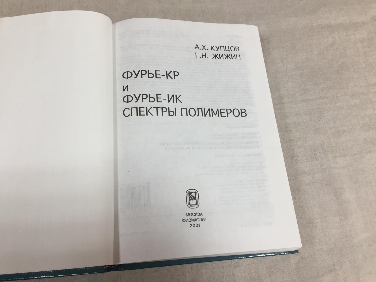 Купцов А., Жижин Г. Фурье-КР и Фурье-ИК спектры полимеров.
