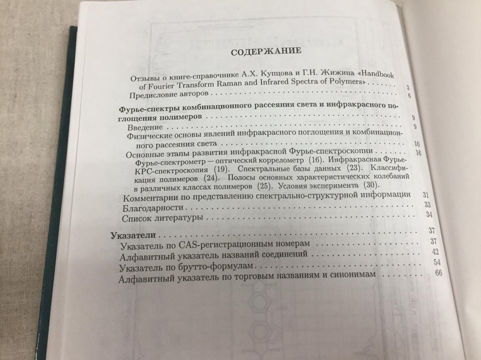 Купцов А., Жижин Г. Фурье-КР и Фурье-ИК спектры полимеров.