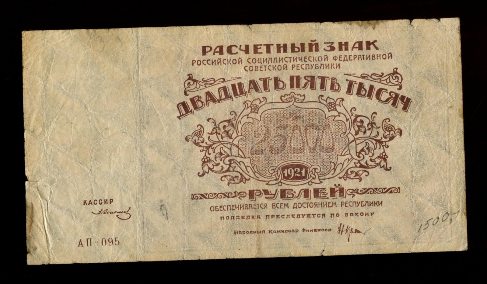 Бона. 25000 рублей 1921 г. Расчетный знак РСФСР