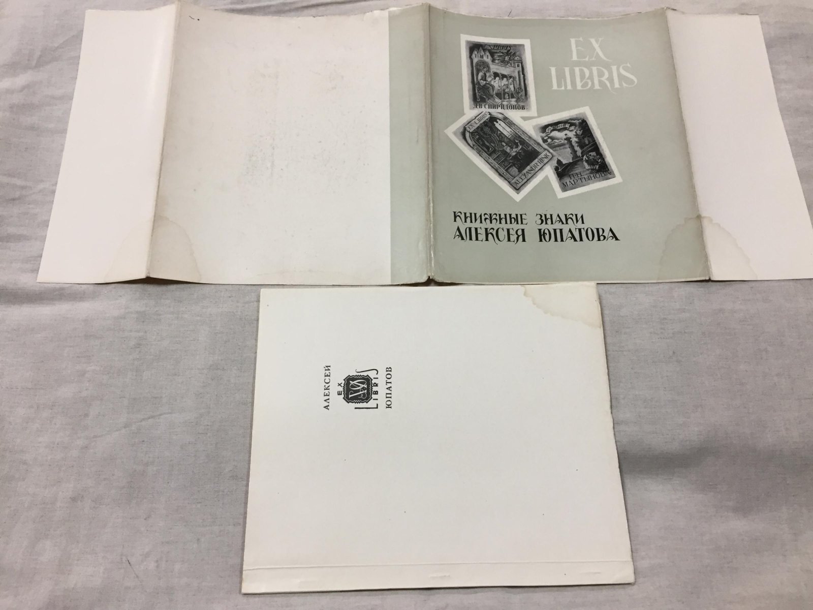 Книжные знаки Алексея Юпатова.
