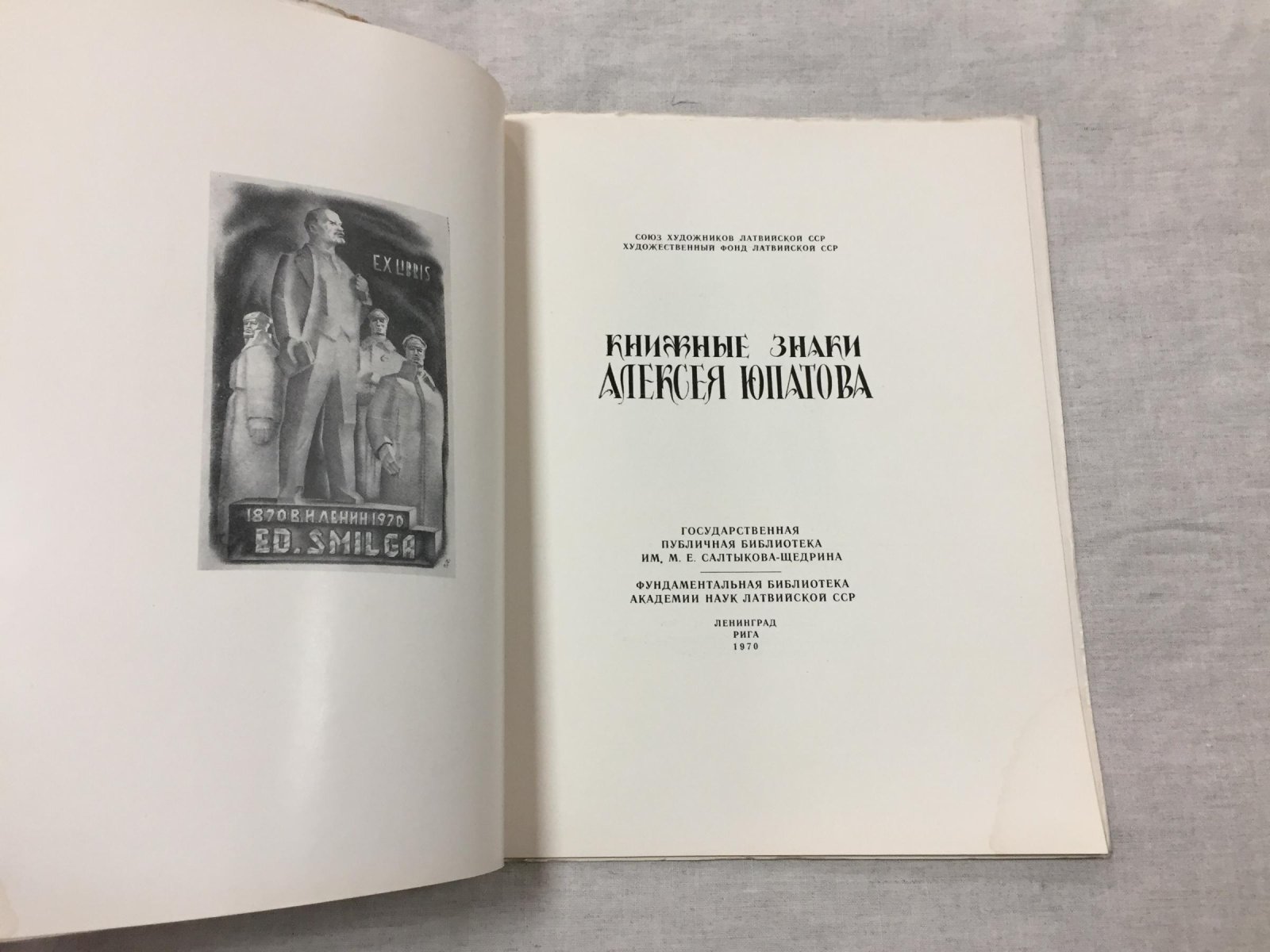 Книжные знаки Алексея Юпатова.
