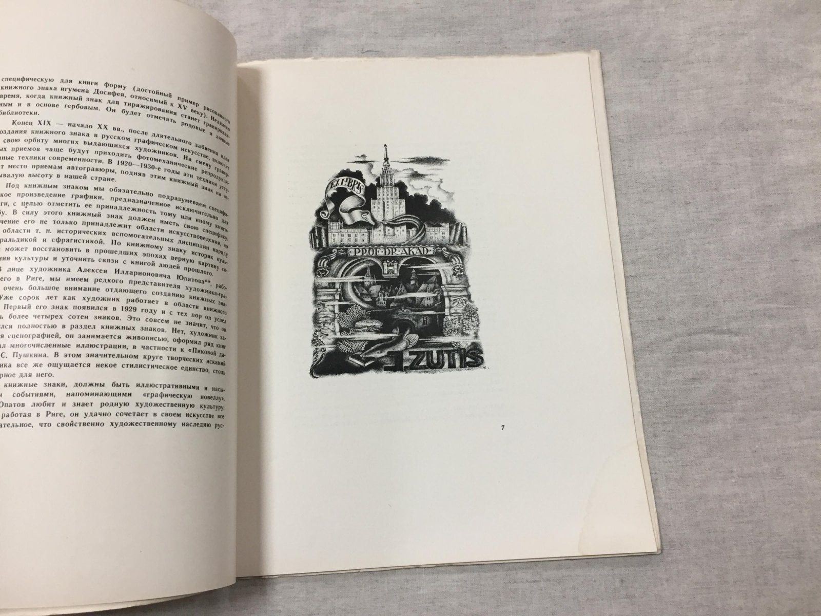 Книжные знаки Алексея Юпатова.