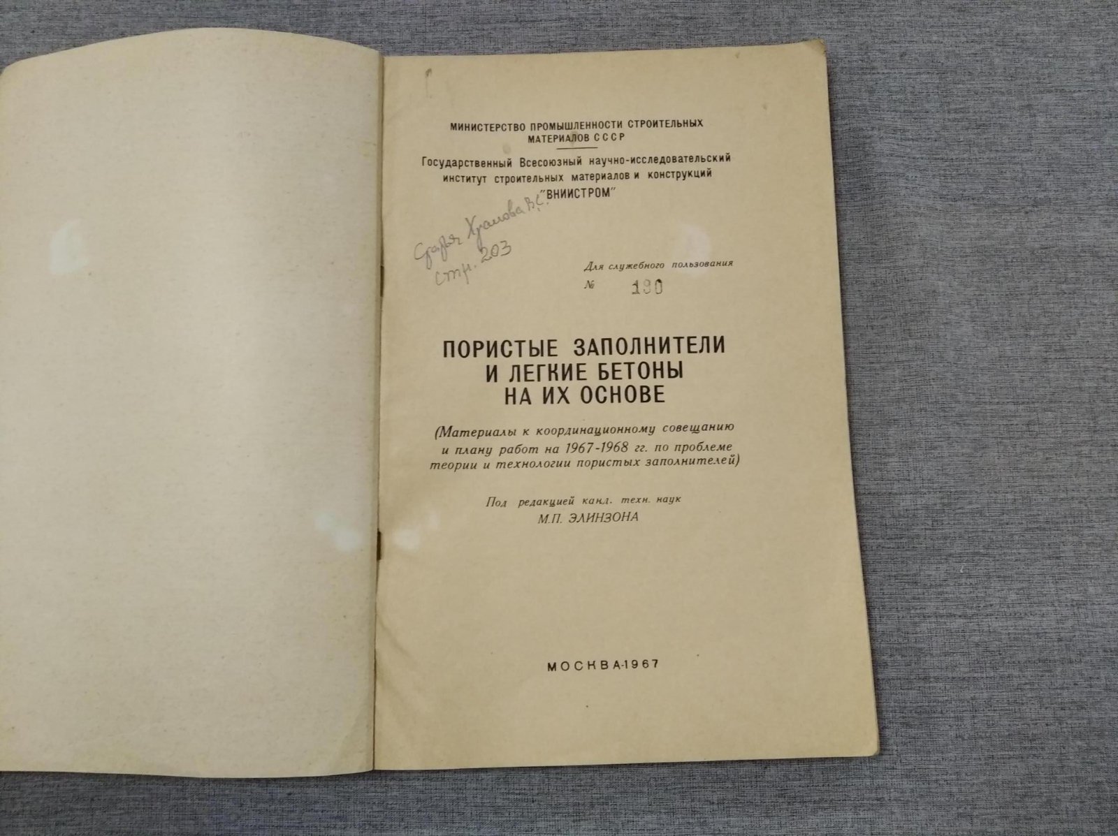 Пористые заполнители и легкие бетоны на их основе.