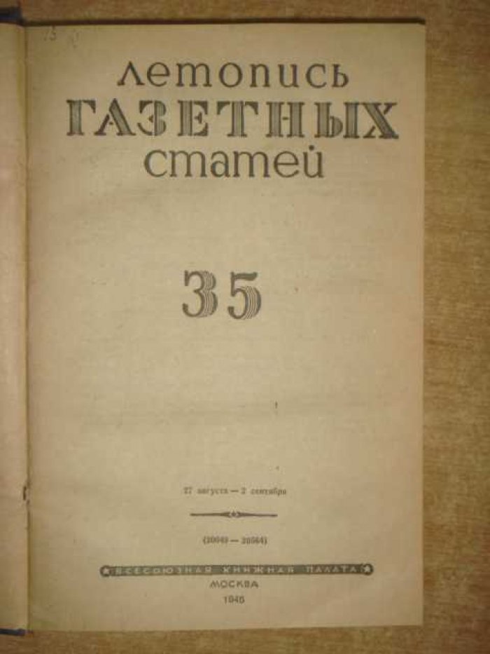 Летопись газетных статей.