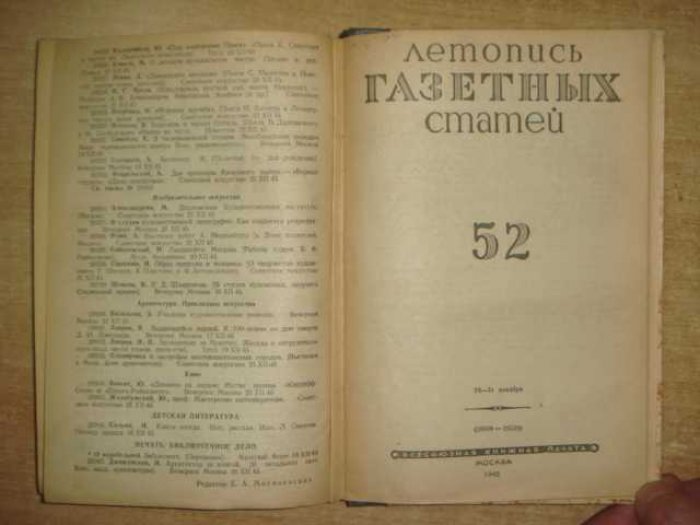 Летопись газетных статей.