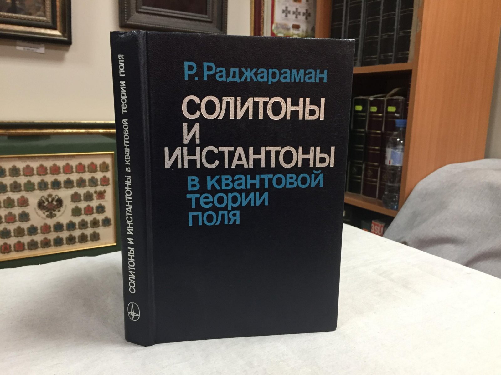 Раджараман Р. Солитоны и инстатоны в квантовой теории поля.