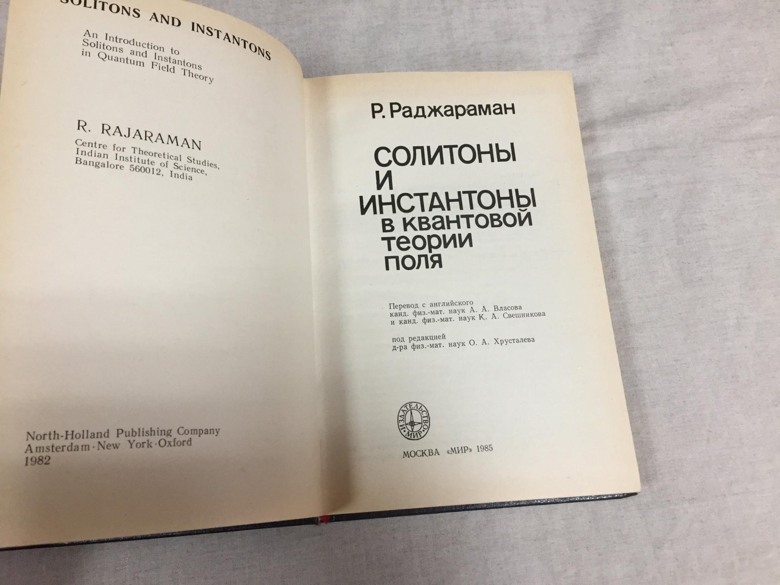 Раджараман Р. Солитоны и инстатоны в квантовой теории поля.