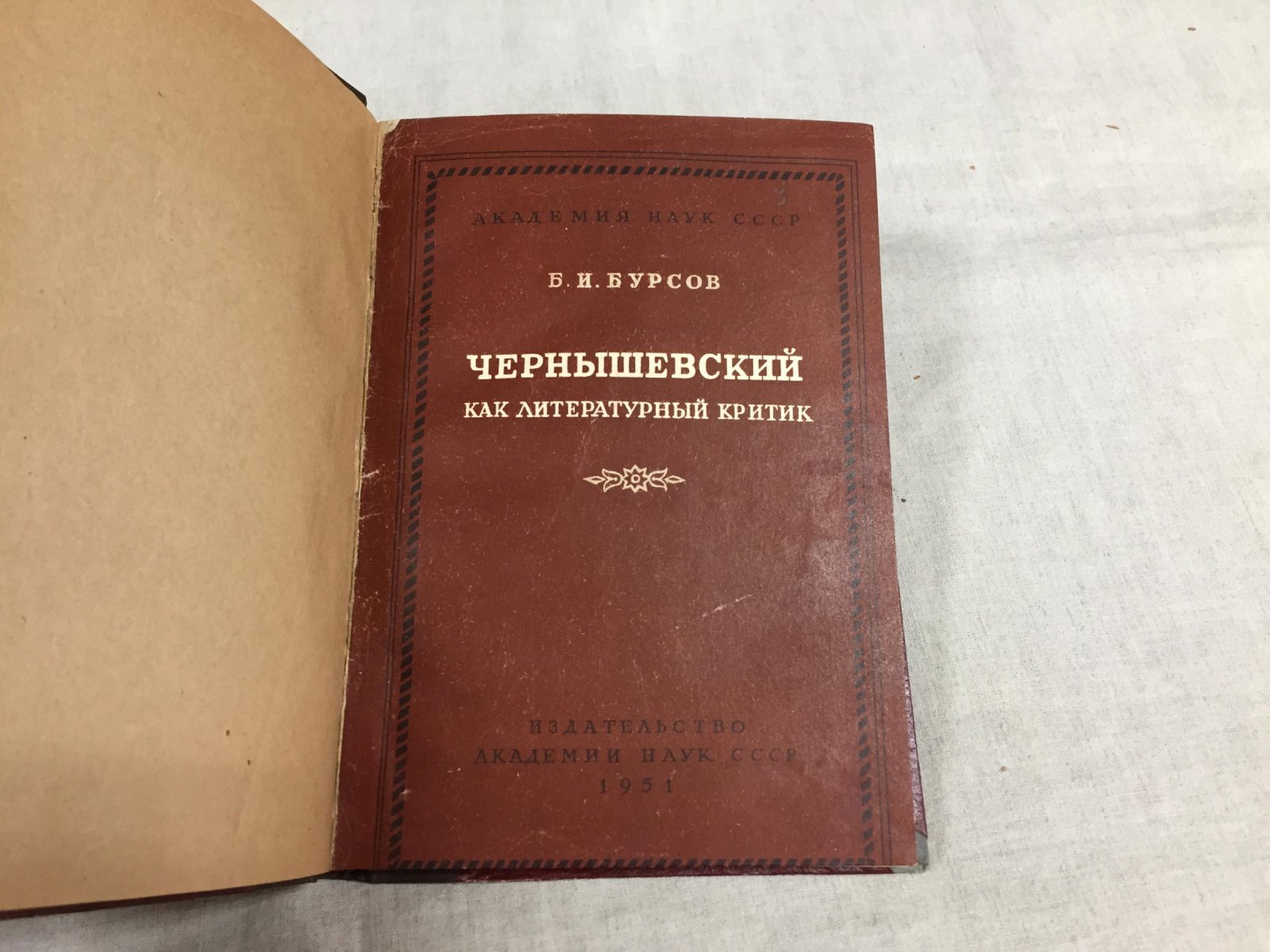 Бурсов Б.И. Чернышевский как литературный критик.
