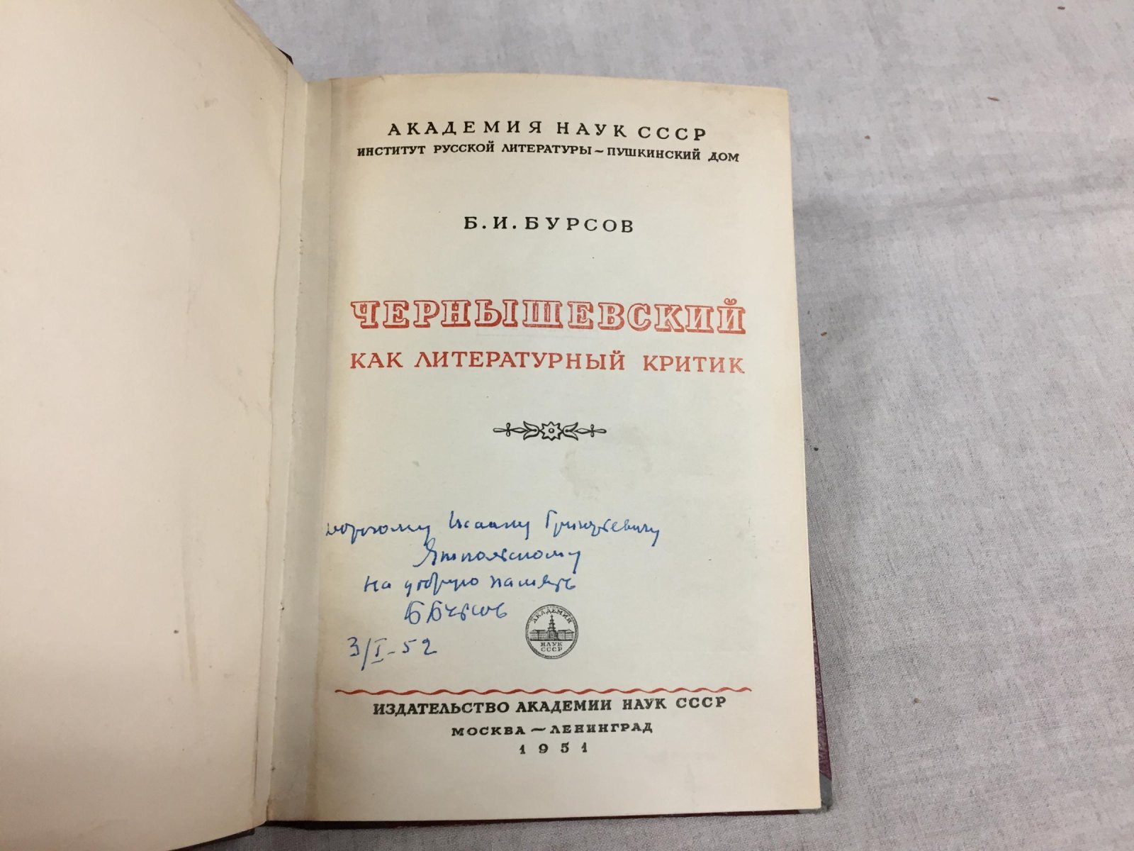 Бурсов Б.И. Чернышевский как литературный критик.