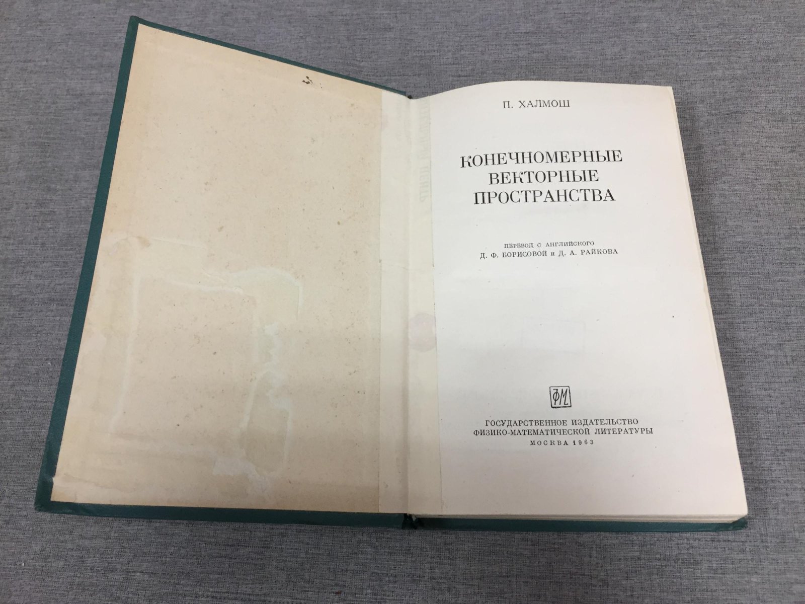 Халмош П. Конечномерные векторные пространства.