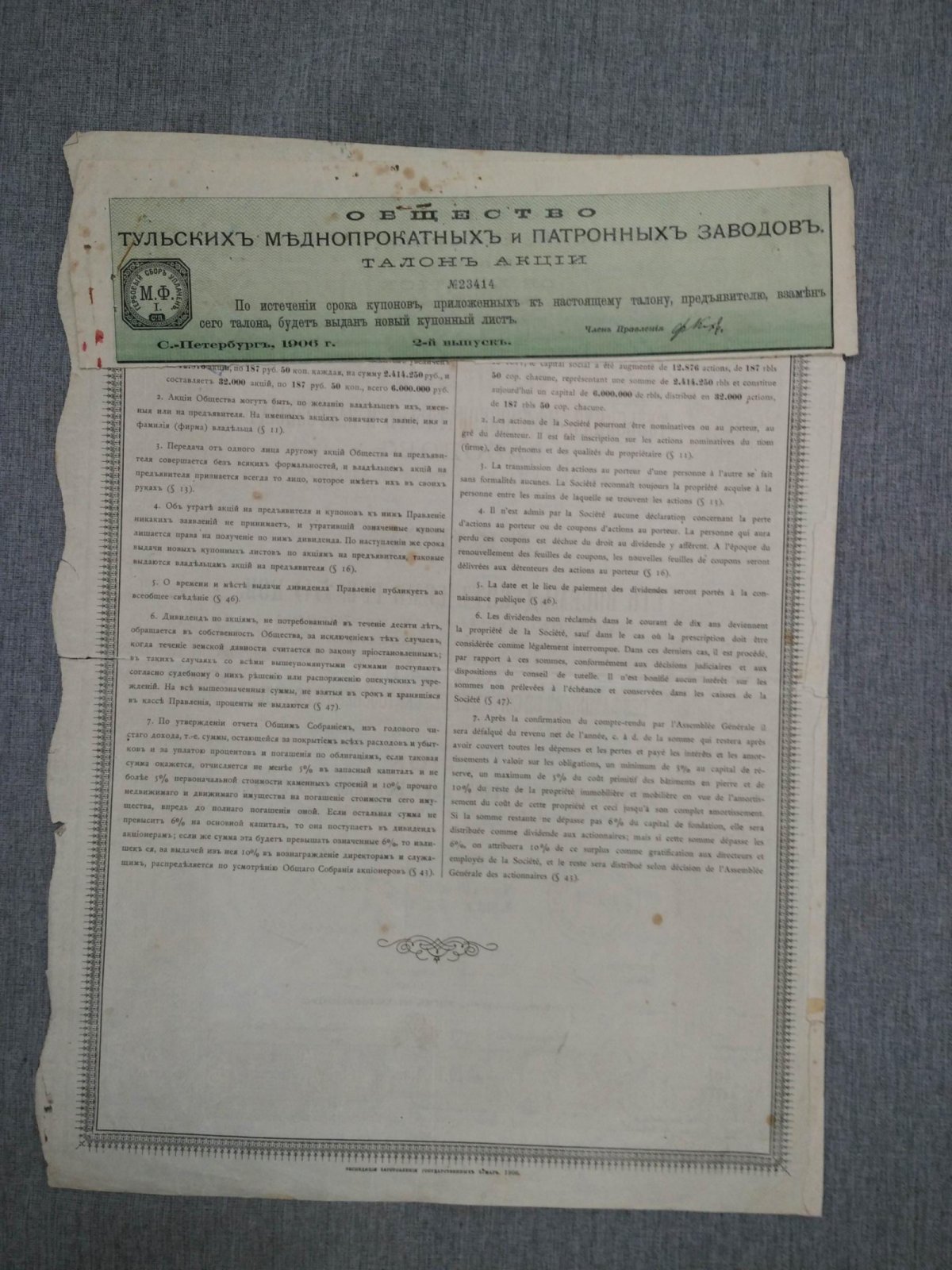 Акция в 187 руб.50 коп. 1906 г. Общество Тульских меднопрокатных и патронных заводов