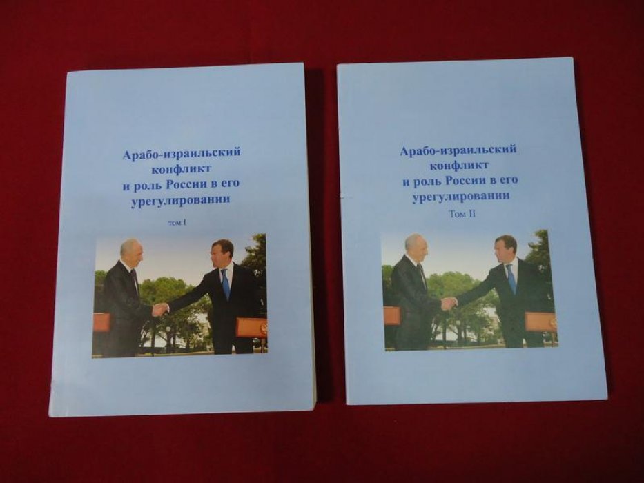 Арабо-израильский конфликт и роль России в его урегулировании. В двух томах.