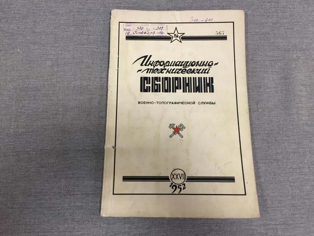 Информационно-технический сборник военно-топографической службы. XXVII.