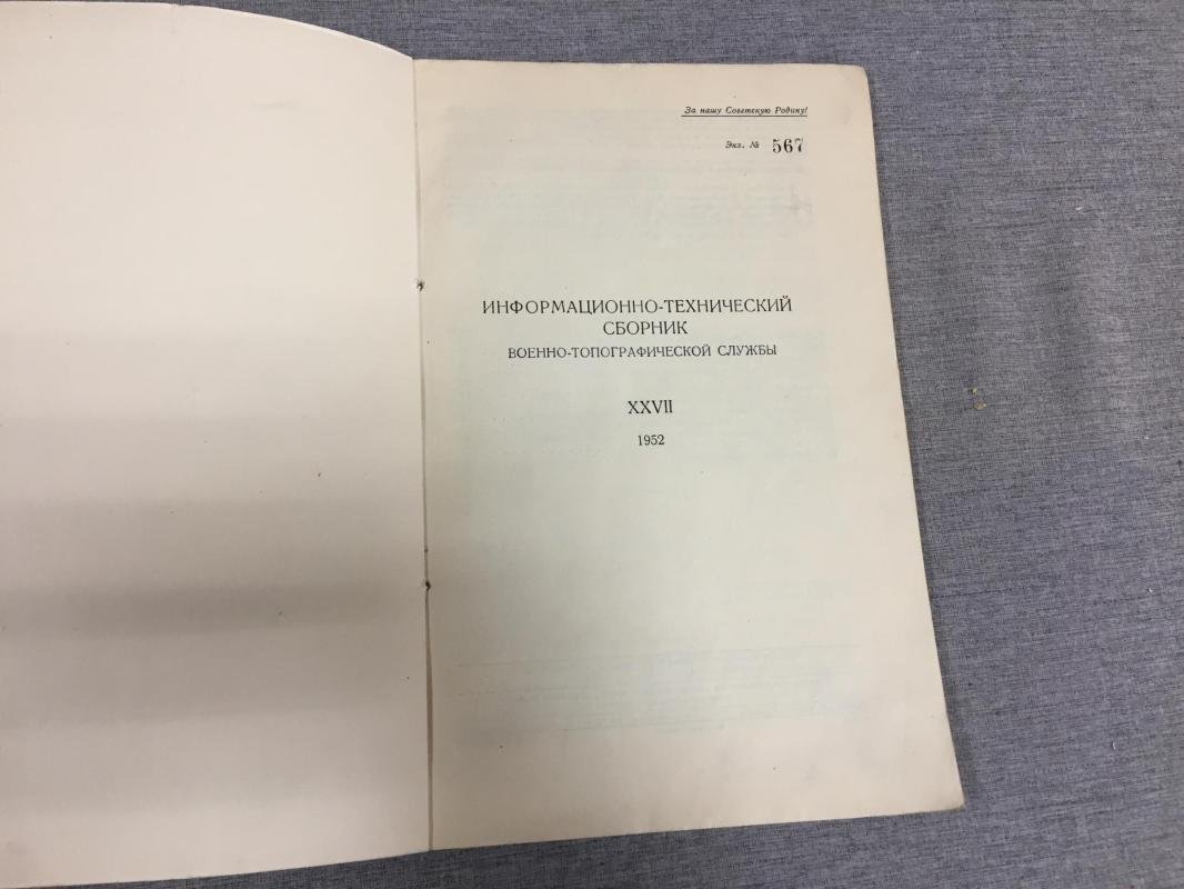 Информационно-технический сборник военно-топографической службы. XXVII.