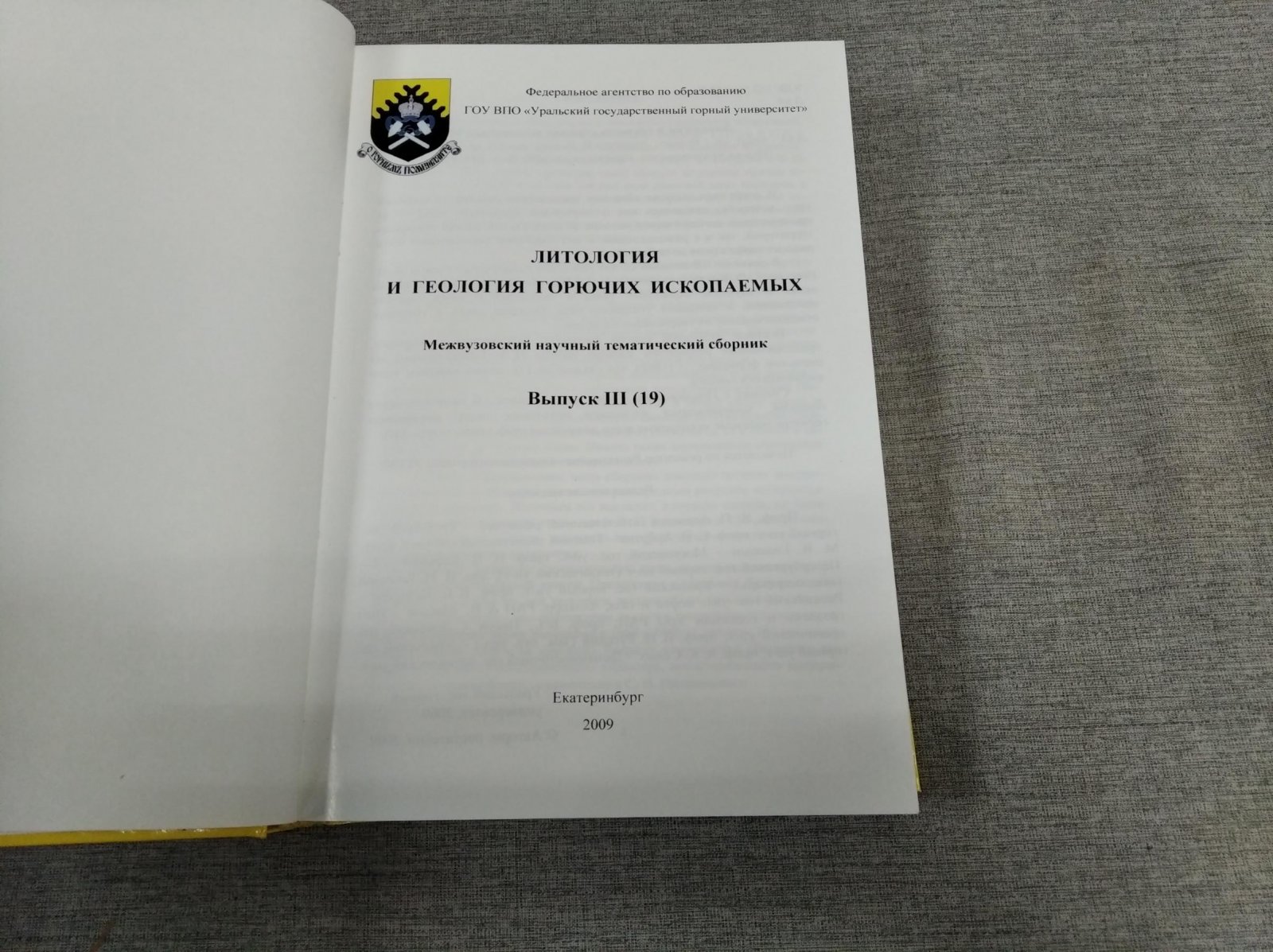 Литология и геология горючих ископаемых.