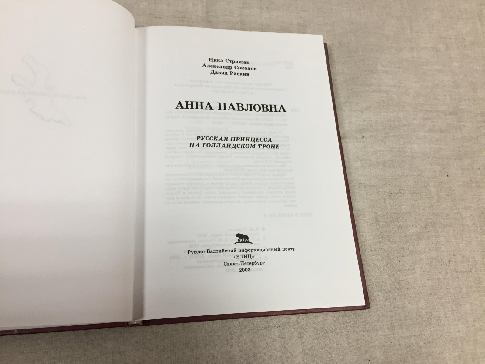 Стрижак Н., Соколов А., Раскин Д. Анна Павловна. Русская принцесса на Голландском троне.