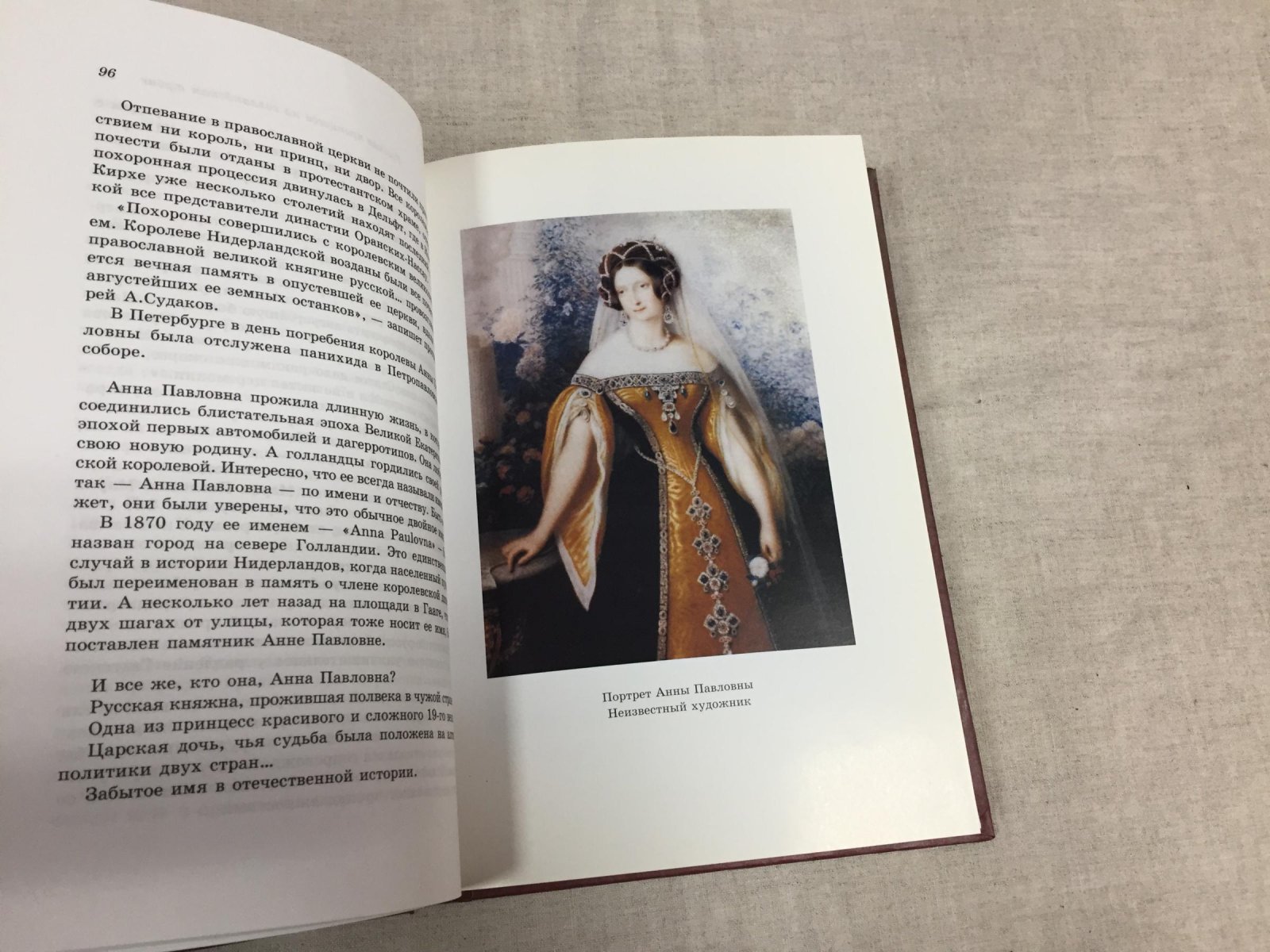Стрижак Н., Соколов А., Раскин Д. Анна Павловна. Русская принцесса на Голландском троне.